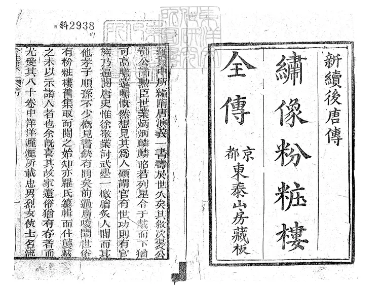 863 新刻粉妝樓傳記八十回 清北京刊本 863 新刻粉妝樓傳記八十回 清北京刊本