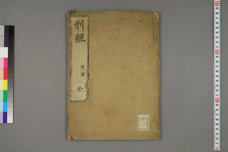 刑経. [本編] 附録