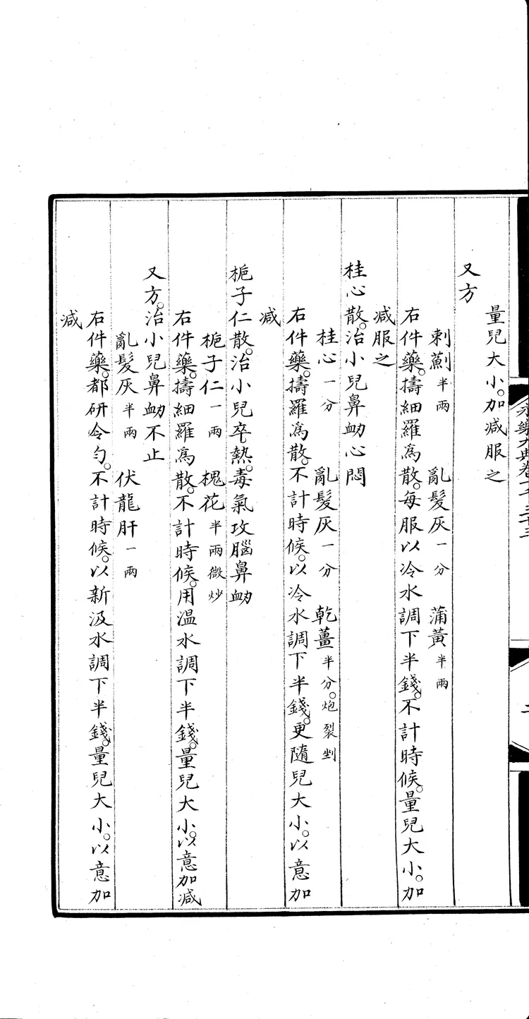 《永乐大典》卷1033儿字明嘉靖隆庆间内府重写本(黑白版) 《永乐大典》卷1033儿字明嘉靖隆庆间内府重写本(黑白版)