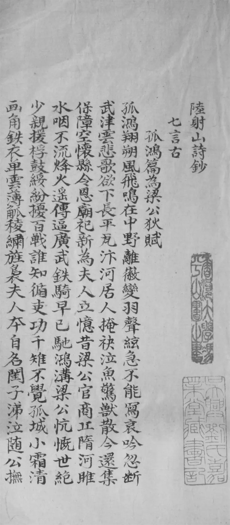 陸射山詩鈔.不分卷.附詩餘十六首