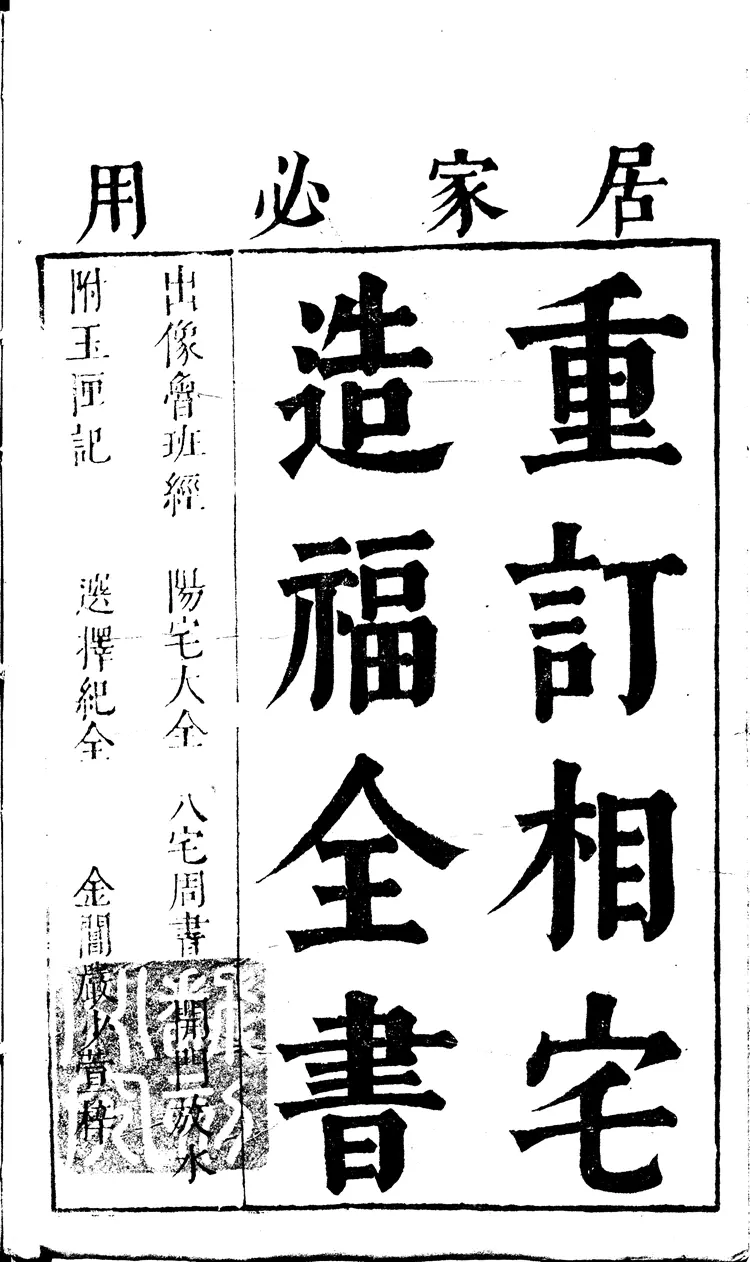 重订相宅造福全书.宅法全书2卷.鲁班经3卷.秘诀仙机.玉匣记1卷.阳宅大全10卷.明崇祯时期金阊严少萱刊本.黑白版 重订相宅造福全书.宅法全书2卷.鲁班经3卷.秘诀仙机.玉匣记1卷.阳宅大全10卷.明崇祯时期金阊严少萱刊本.黑白版