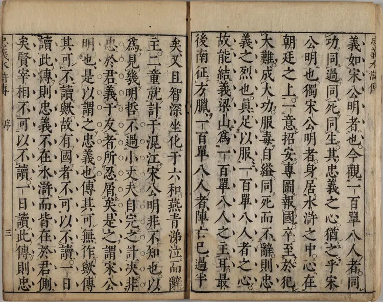 忠义水浒传..卷01至02.明.施耐庵撰.李贽评.日本享保十三年刊本