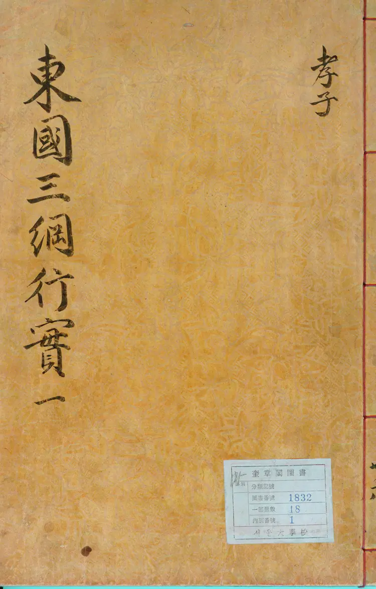 東國新續三綱行實 東國新續三綱行實