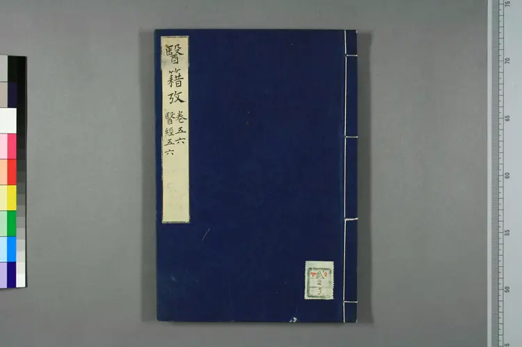 医籍考卷五六，医经五六