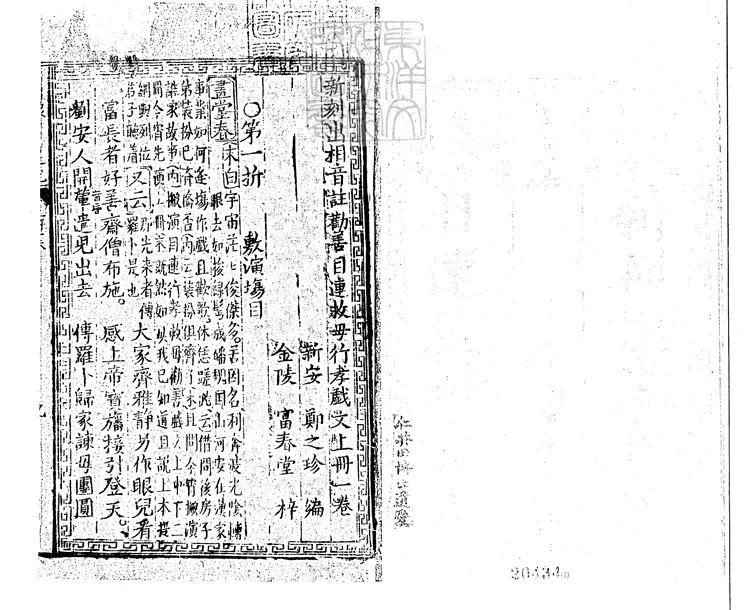 579 新刻出相音註勸善目蓮救母行孝戲文三卷　明金陵唐氏富春堂刊本