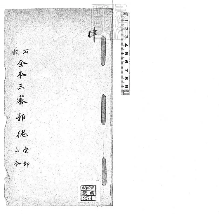 730 石韻全本三審郭槐上本　清鈔本