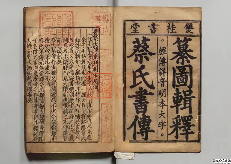 書集伝音釈 元至正11年徳星書堂刊本 書集伝音釈 元至正11年徳星書堂刊本