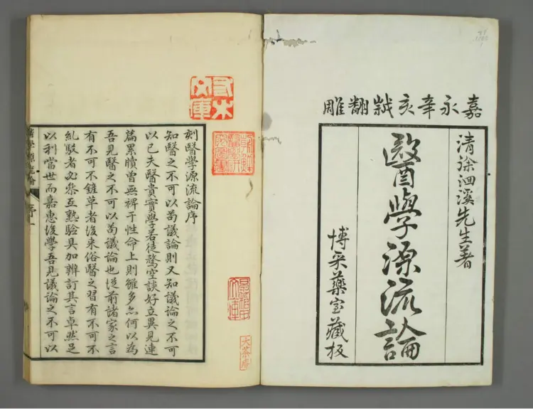 医学源流论.卷上下.清徐灵胎.1851和刻本