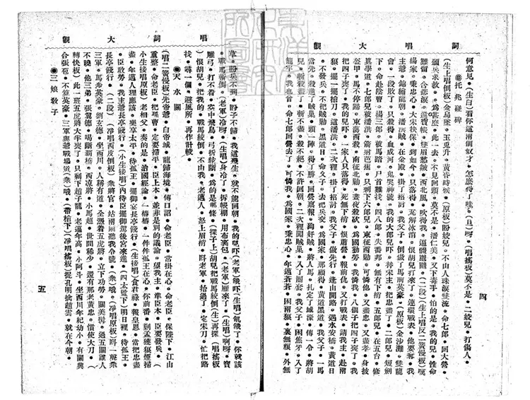 759 唱詞大觀第一冊　民國十五年北京中華印刷局排印三版本