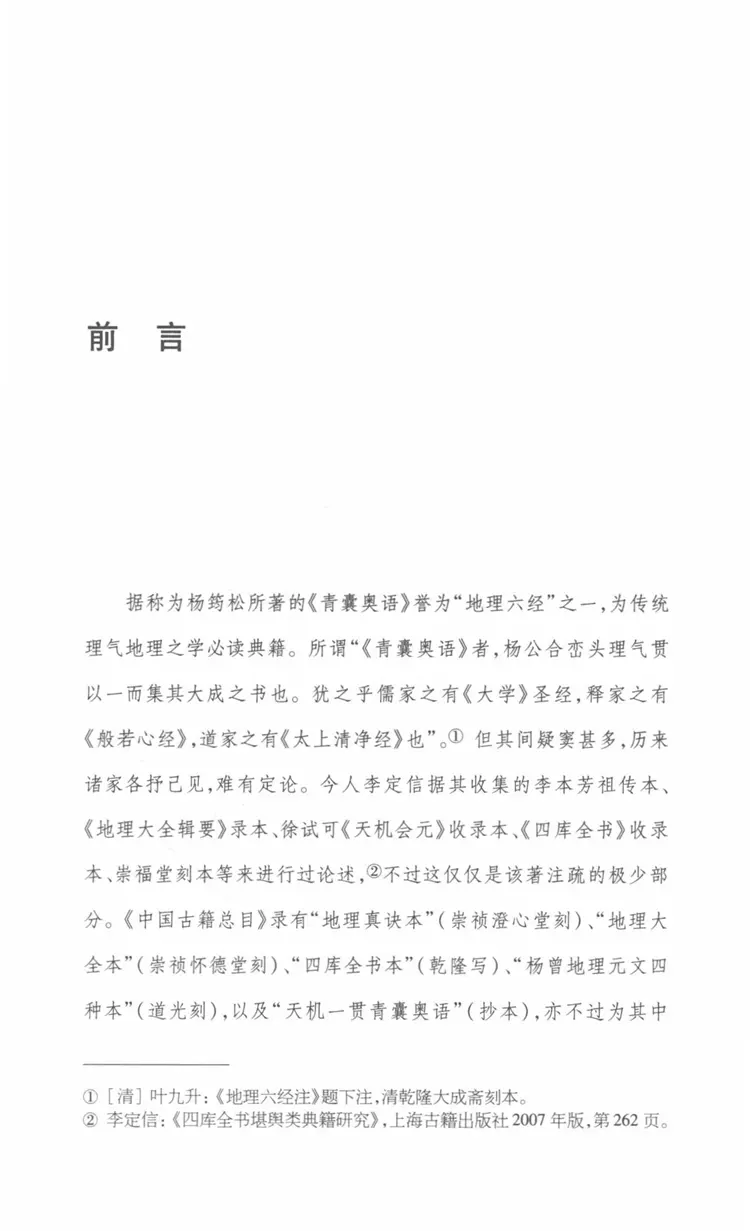 四库全书本  青囊奥语  初解