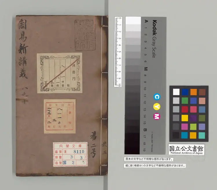 周易新講義 宋刊本