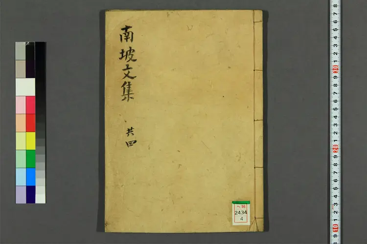 南坡相国文集 卷之1-6 沈悦撰 南坡相国文集 卷之1-6 沈悦撰