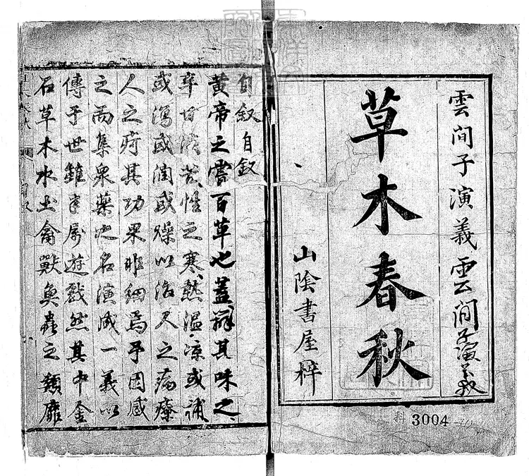 940 草木春秋演義五卷　清山陰書屋刊本