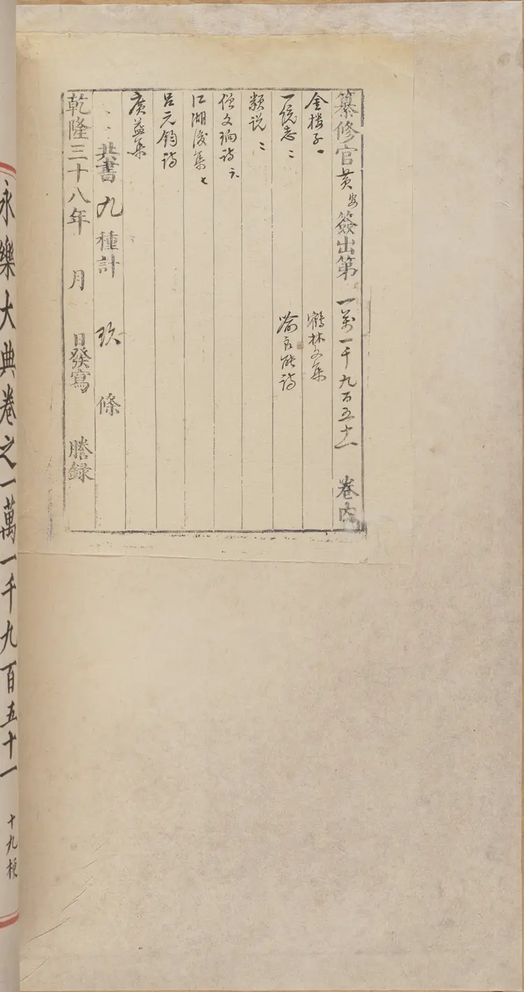 《永乐大典》卷11951-11952顶字明嘉靖隆庆间内府重写本 《永乐大典》卷11951-11952顶字明嘉靖隆庆间内府重写本