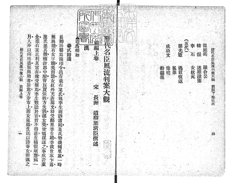 487 歷代名臣風流判案大觀前編二卷後編二卷　民國九年上海東南書局排印；民國十二年四版本