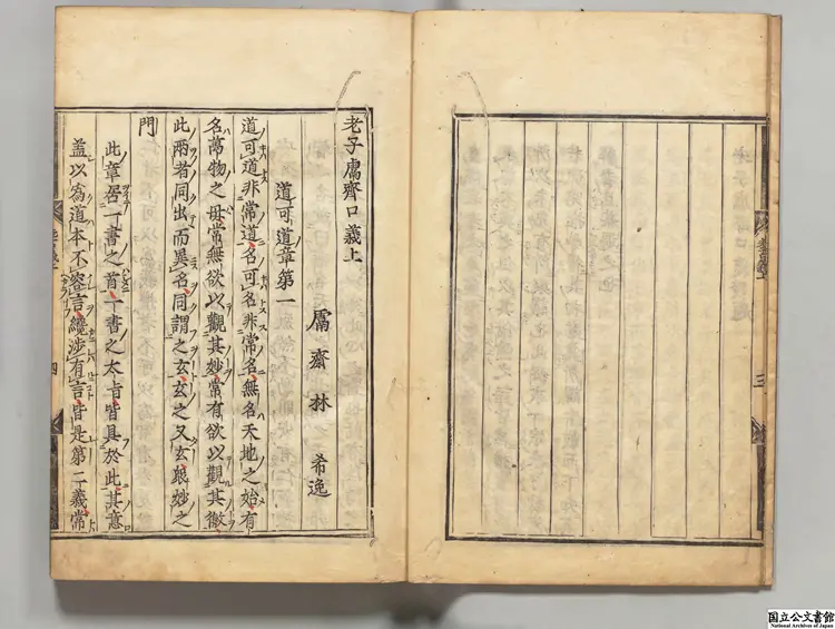 老子鬳斎口義 著者林希逸(宋)寛永04年江户刊本 老子鬳斎口義 著者林希逸(宋)寛永04年江户刊本