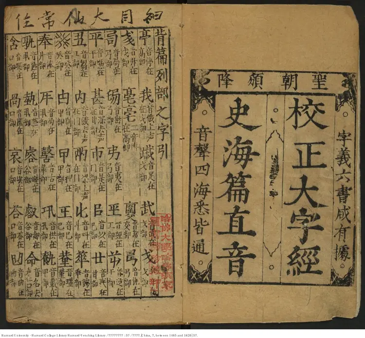 《新校經史海篇直音》5卷【明】佚名 明刊本