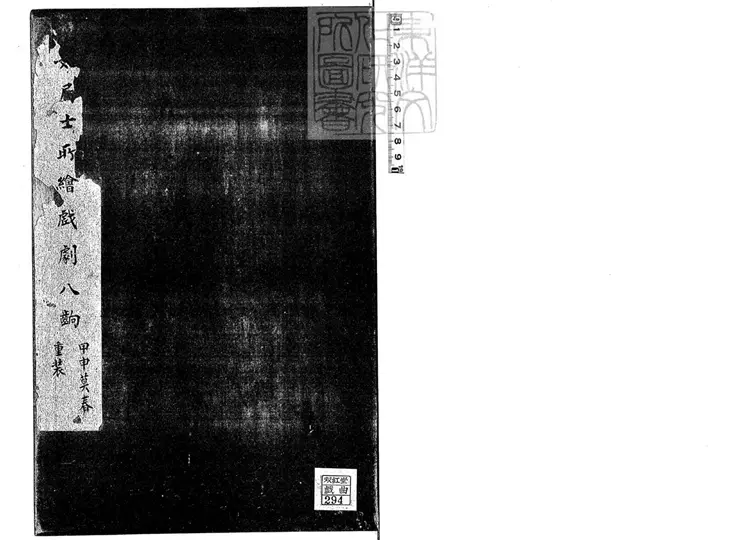 808 七如居士所繪戲劇八齣 清彩色鈔本堂 808 七如居士所繪戲劇八齣 清彩色鈔本堂