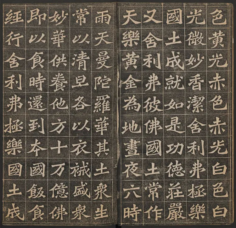 佛说阿弥陀经.王代功书.王闓运书跋.清光绪18年.民国拓本