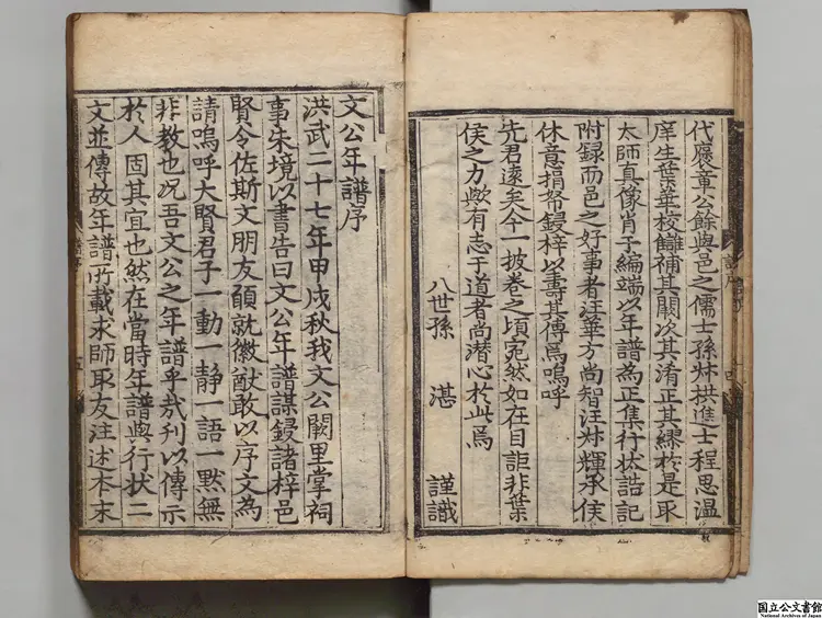 太師徽国文公年譜 校訂者葉公回（明）朝鮮刊本