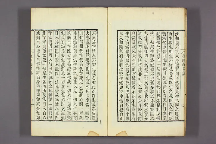 金刚经正解.清龚穊彩注.扈正智校.光绪9年.铜活字版 金刚经正解.清龚穊彩注.扈正智校.光绪9年.铜活字版