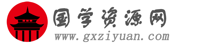国学资源网-国学资料网,玄学资源网,国学资料库,易学资料网站,古籍网,国学馆